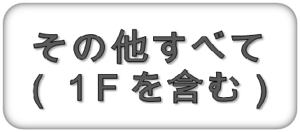 その他すべて