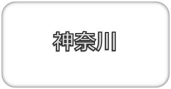 神奈川⑤